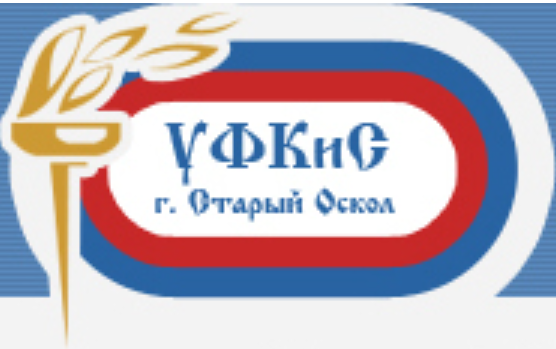 УФКиС Старооскольского городского округа