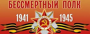 Бессмертный полк