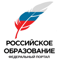 Федеральный портал "Российское образование"